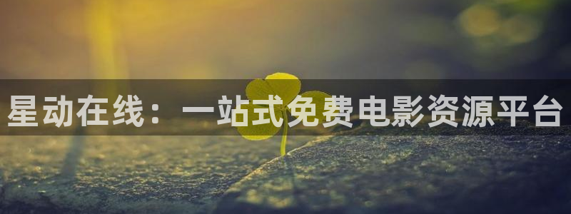 动漫之家(网页入口)：星动在线：一站式免费电影资源平台