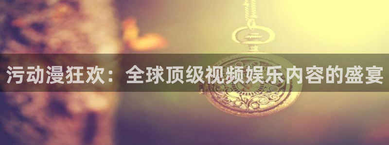 你遭难了吗动漫之家：污动漫狂欢：全球顶级视频娱乐内容的盛宴